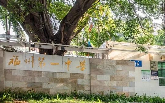 福州一中在福州的排名第幾,屬于什么檔次？