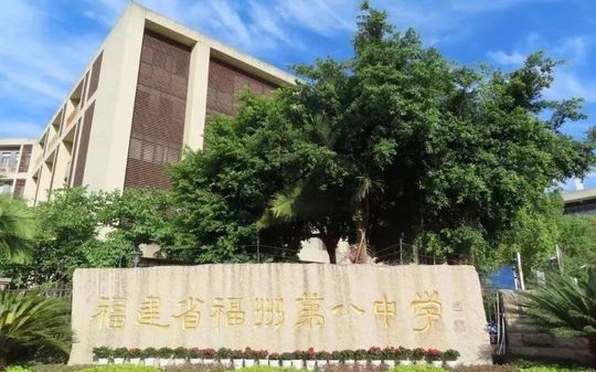 福建省福州第八中學(xué)在福州的排名第幾,屬于什么檔次？