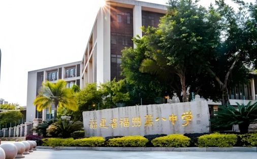 福建省福州第八中學校區(qū)在哪_在哪個區(qū)？