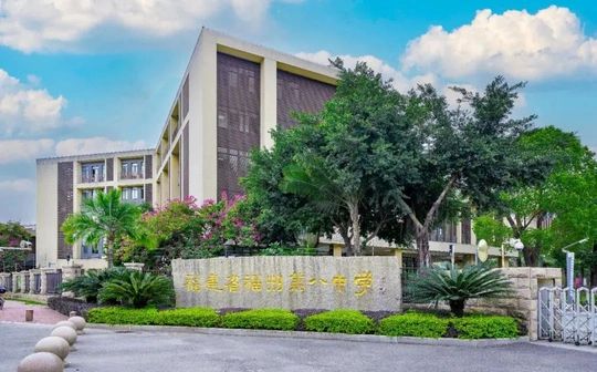 福建省福州第八中學是公立還是私立,是重點中學嗎？
