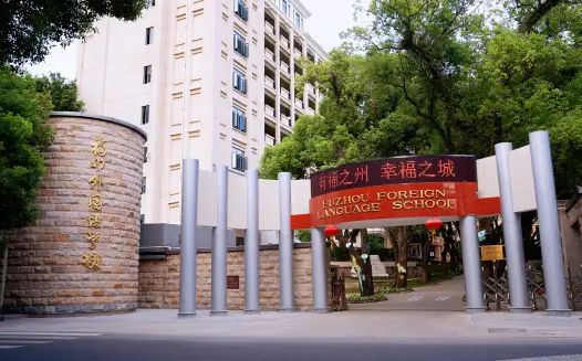 福建省福州外國語學(xué)校簡介概況（建校歷史、地址、師資、校訓(xùn)、環(huán)境）