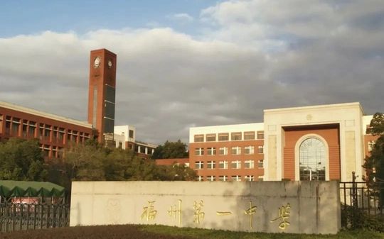 福州一中簡(jiǎn)介概況（建校歷史、地址、師資、校訓(xùn)、環(huán)境）