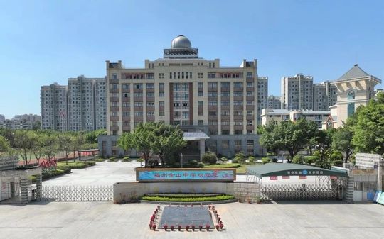 福州金山中學校區(qū)在哪_在哪個區(qū)？