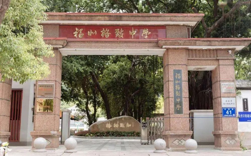 福建省福州格致中學簡介概況（建校歷史、地址、師資、校訓、環(huán)境）