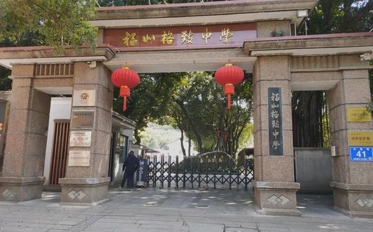 福建省福州格致中學(xué)是公立還是私立,是重點(diǎn)中學(xué)嗎？