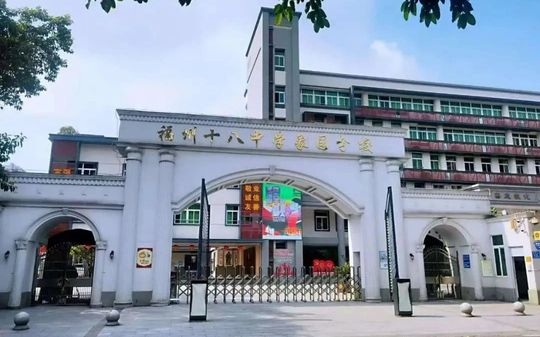 福建省福州第十八中學校區(qū)在哪_在哪個區(qū)？