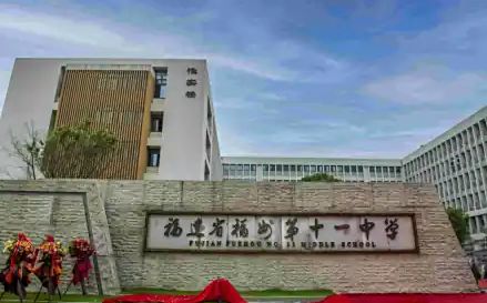福建省福州第十一中學(xué)在福州的排名第幾,屬于什么檔次？