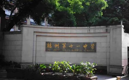 福建省福州第十一中學(xué)簡(jiǎn)介概況（建校歷史、地址、師資、校訓(xùn)、環(huán)境）