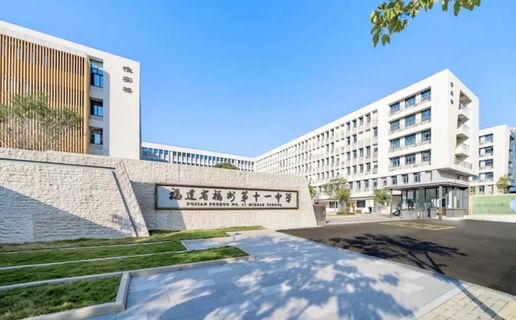 福建省福州第十一中學(xué)是公立還是私立,是重點(diǎn)中學(xué)嗎？
