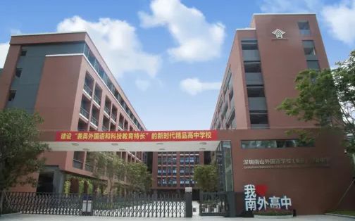 深圳市南山外國語學(xué)校簡介概況（建校歷史、地址、師資、校訓(xùn)、環(huán)境）