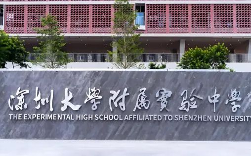 深圳大學(xué)附屬實(shí)驗(yàn)中學(xué)簡(jiǎn)介概況（建校歷史、地址、師資、校訓(xùn)、環(huán)境）