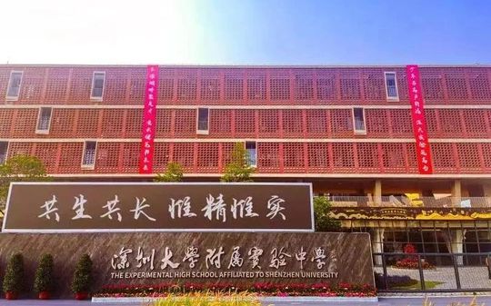 深圳大學附屬實驗中學校區(qū)在哪_在哪個區(qū)？