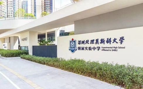 深圳北理莫斯科大學附屬實驗中學是公立還是私立,是重點中學嗎？