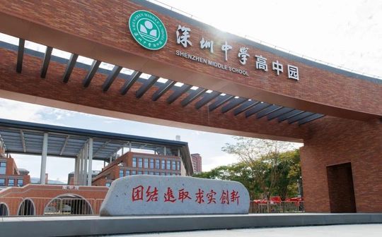 深圳市高級中學創(chuàng)新高中簡介概況（建校歷史、地址、師資、校訓、環(huán)境）