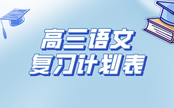 高三語(yǔ)文復(fù)習(xí)計(jì)劃表,高考語(yǔ)文備考復(fù)習(xí)計(jì)劃及經(jīng)驗(yàn)總結(jié)