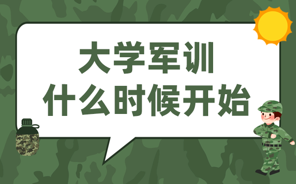 大學(xué)軍訓(xùn)是什么時候開始,先軍訓(xùn)還是先開學(xué)