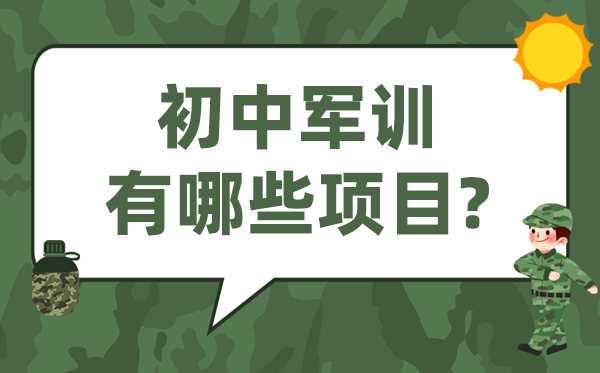 初中軍訓(xùn)有哪些項(xiàng)目,新初一軍訓(xùn)有什么訓(xùn)練內(nèi)容
