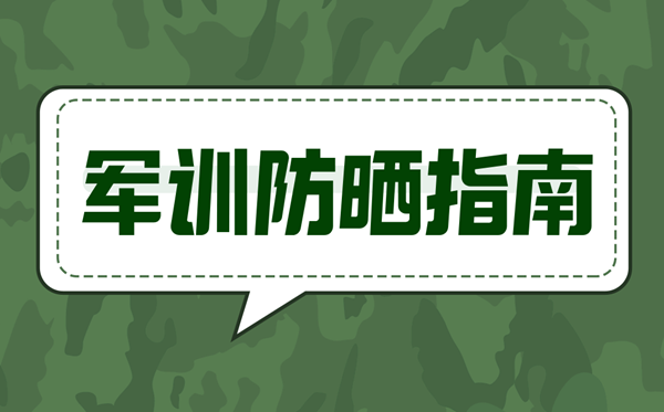 軍訓(xùn)防曬指南,怎么防曬最有效