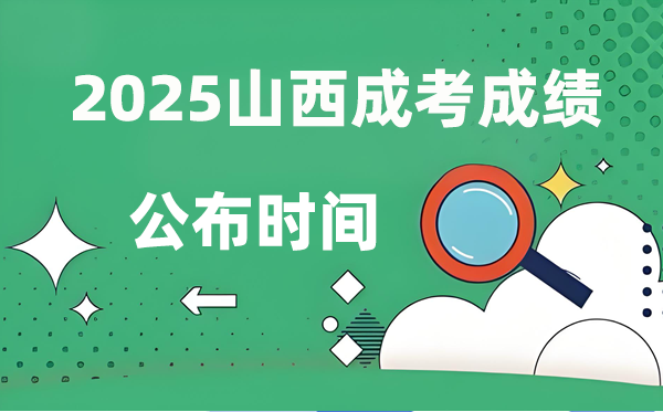 2025年山西成人高考成績公布時間,成考分數(shù)什么時候出來？