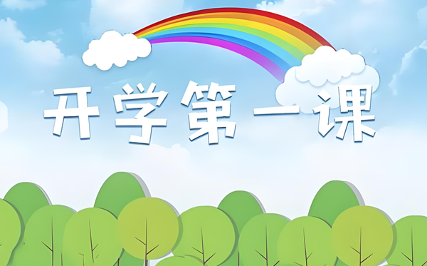 2025年開學第一課在線直播免費觀看入口(附節(jié)目觀后感范文)