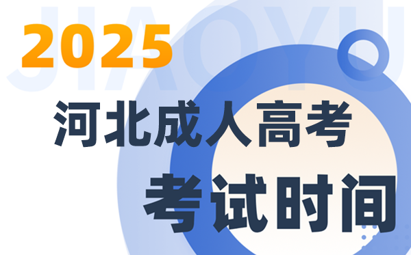 2025河北成人高考考試時(shí)間具體安排