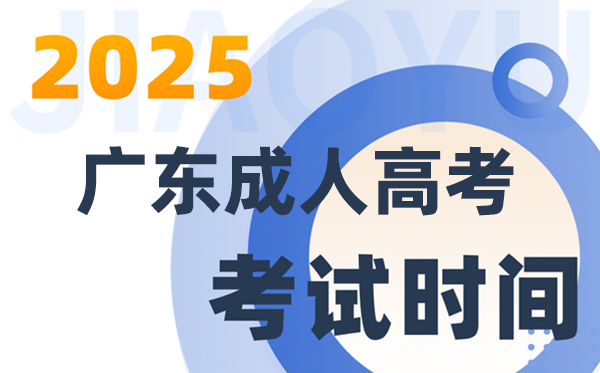 2025廣東成人高考考試時間具體安排