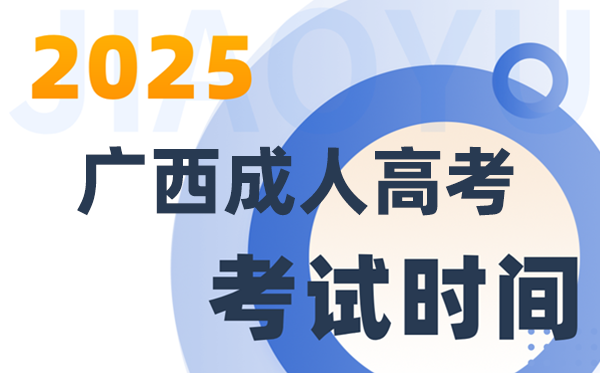 2025廣西成人高考考試時間及具體安排