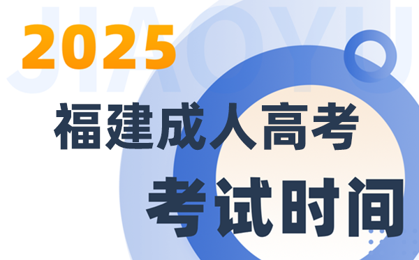 2025福建成人高考考試時(shí)間及具體安排