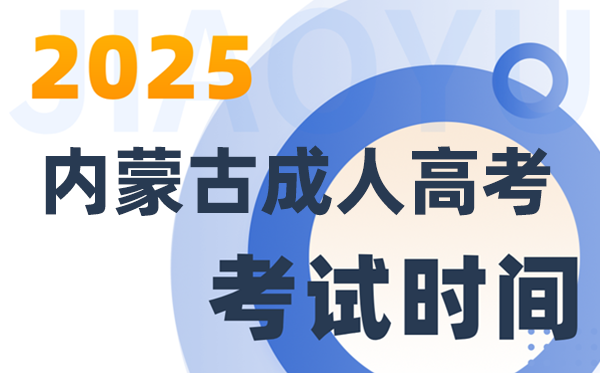 2025內(nèi)蒙古成人高考考試時(shí)間及具體安排