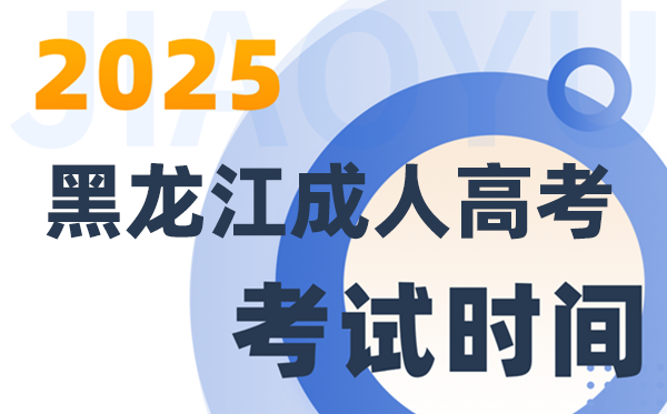 2025黑龍江成人高考考試時間及具體安排