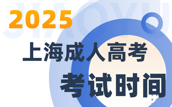 2025上海成人高考考試時(shí)間及具體安排