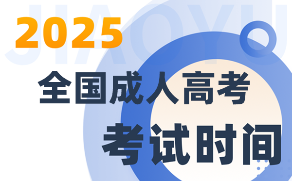 2025全國成人高考考試時(shí)間一覽表