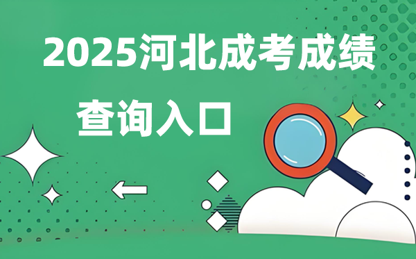 2025河北成人高考成績(jī)查詢?nèi)肟诰W(wǎng)址（www.hebeea.edu.cn）