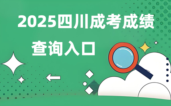 2025四川成人高考成績查詢?nèi)肟诰W(wǎng)址(https://www.sceea.cn)