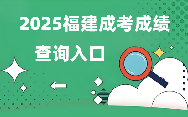 2025福建成人高考成績查詢?nèi)肟诰W(wǎng)址(https://www.eeafj.cn/)