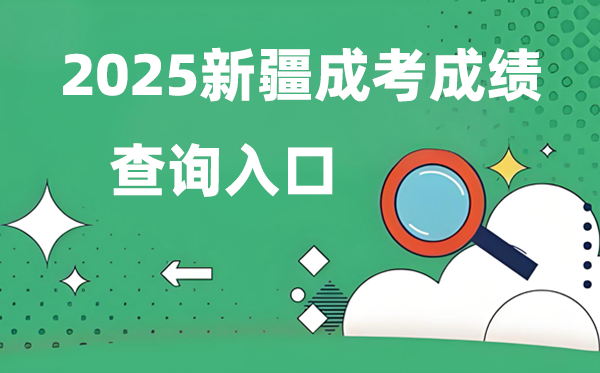 2025新疆成人高考成績(jī)查詢?nèi)肟诰W(wǎng)址(https://www.xjzk.gov.cn/)