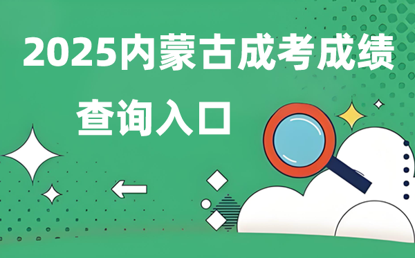 2025內蒙古成人高考成績查詢入口網(wǎng)址（https://www.nm.zsks.cn）