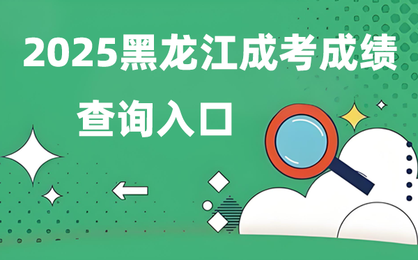 2025黑龍江成人高考成績查詢?nèi)肟诰W(wǎng)址(https://www.lzk.hl.cn)