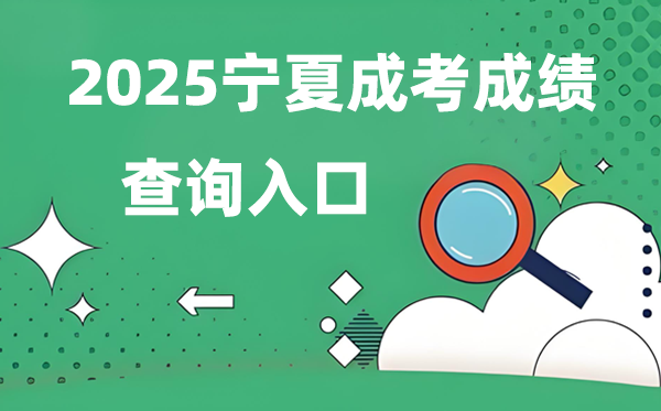 2025寧夏成人高考成績(jī)查詢?nèi)肟诰W(wǎng)址（https://www.nxjyks.cn/）