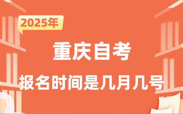 2025年下半年重慶自考報(bào)名時(shí)間是什么時(shí)候？