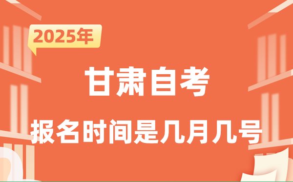 2025年下半年甘肅自考報名時間是什么時候？