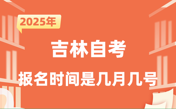 2025年下半年吉林自考報(bào)名時(shí)間是什么時(shí)候？