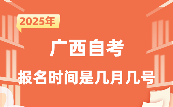 2025年下半年廣西自考報(bào)名時(shí)間是什么時(shí)候？