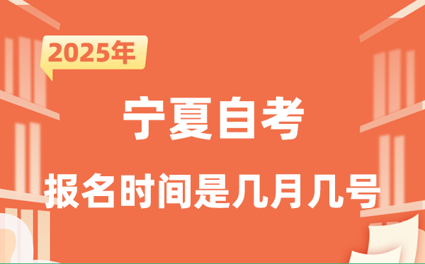 2025年下半年寧夏自考報名時間是什么時候？