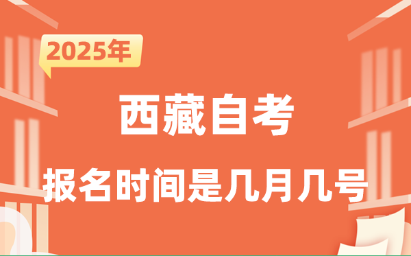 2025年下半年西藏自考報名時間是什么時候？