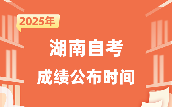 2025年10月湖南自考成績公布時間是什么時候？