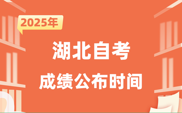 2025年10月湖北自考成績公布時間是什么時候?