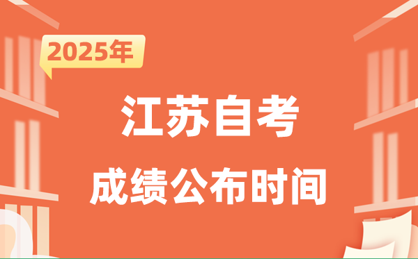 2025年10月江蘇自考成績(jī)公布時(shí)間是什么時(shí)候？