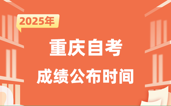 2025年10月重慶自考成績公布時間是什么時候？