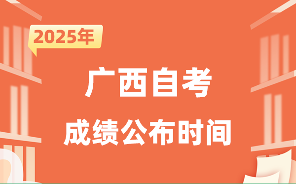2025年10月廣西自考成績公布時間是什么時候？